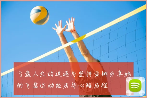 飞盘人生的追逐与坚持黄娜分享她的飞盘运动经历与心路历程