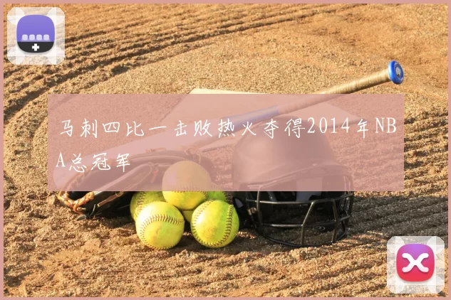 马刺四比一击败热火夺得2014年NBA总冠军