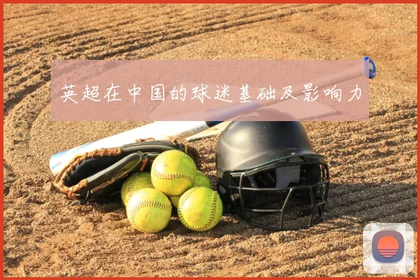 英超在中国的球迷基础及影响力