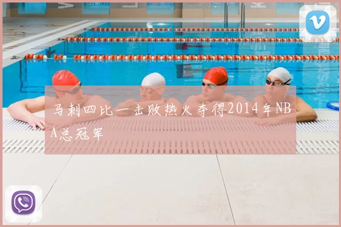 马刺四比一击败热火夺得2014年NBA总冠军