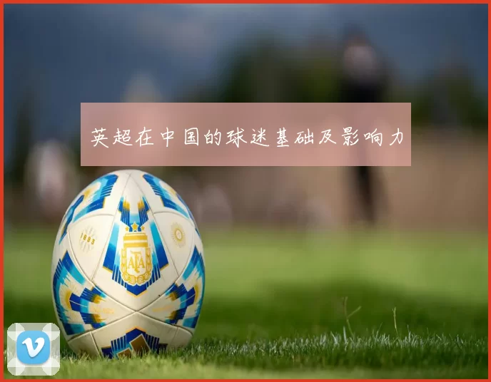 英超在中国的球迷基础及影响力