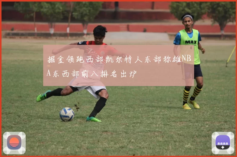 掘金领跑西部凯尔特人东部称雄NBA东西部前八排名出炉