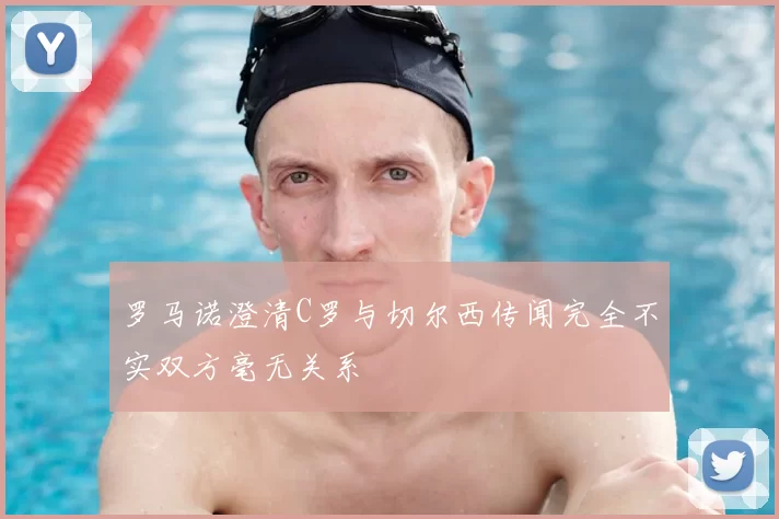 罗马诺澄清C罗与切尔西传闻完全不实双方毫无关系