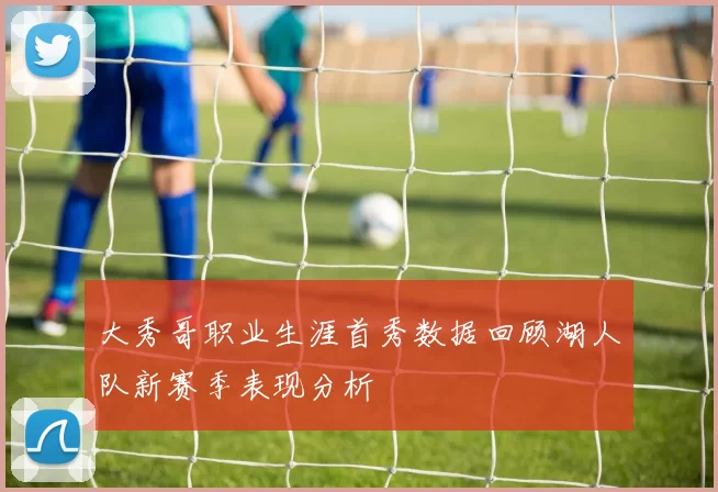 大秀哥职业生涯首秀数据回顾湖人队新赛季表现分析