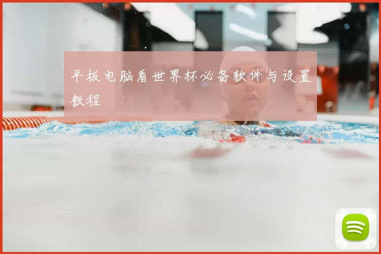 平板电脑看世界杯必备软件与设置教程