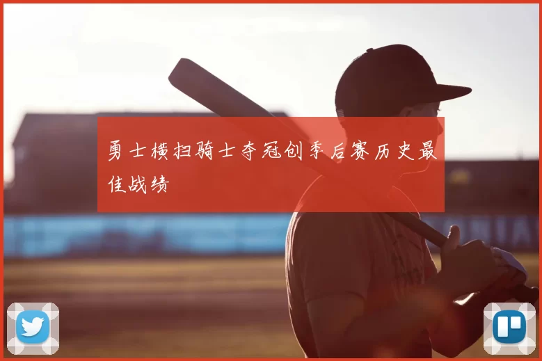 勇士横扫骑士夺冠创季后赛历史最佳战绩